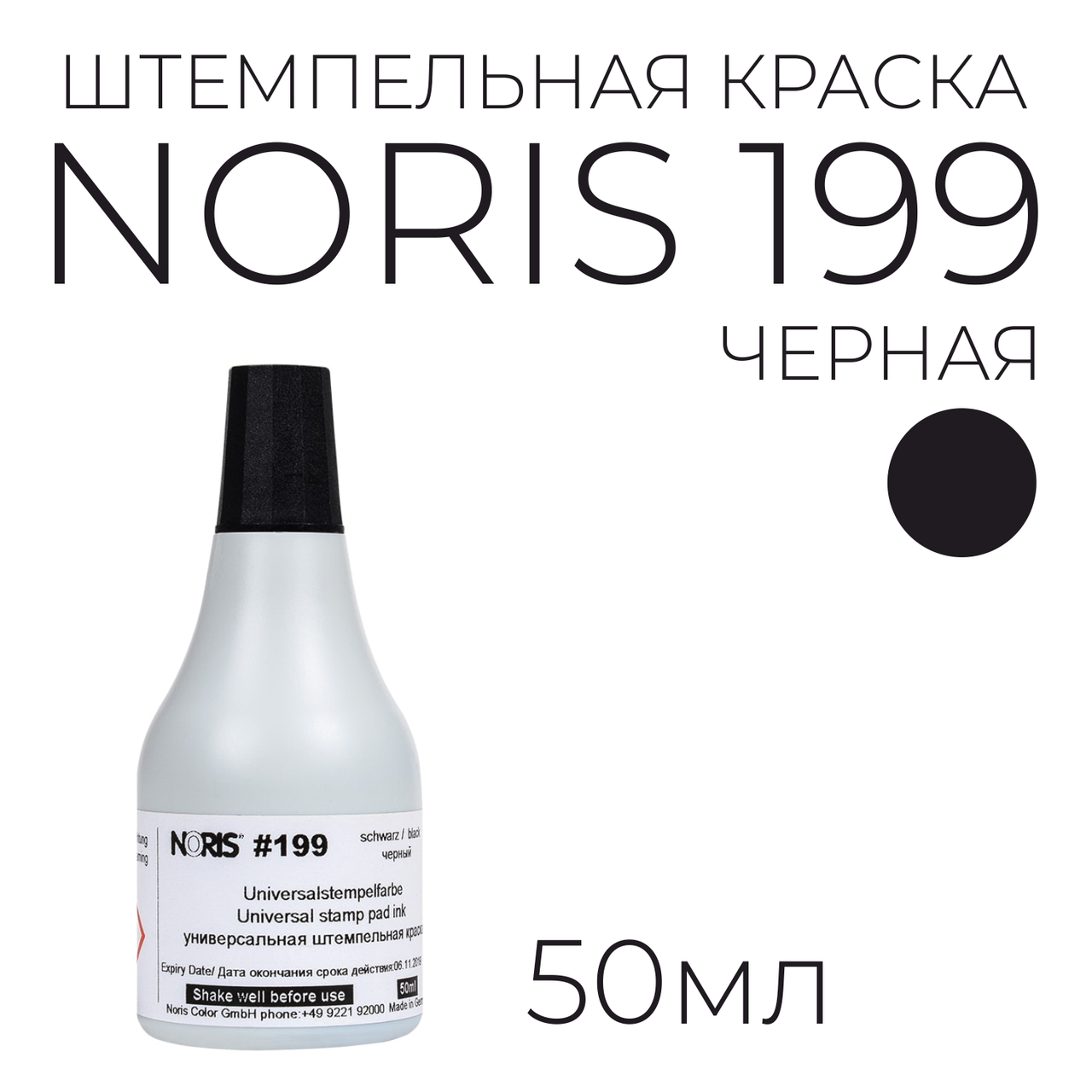 Noris 199 универсальная, 50 мл, черная - фото 1 - id-p172366634