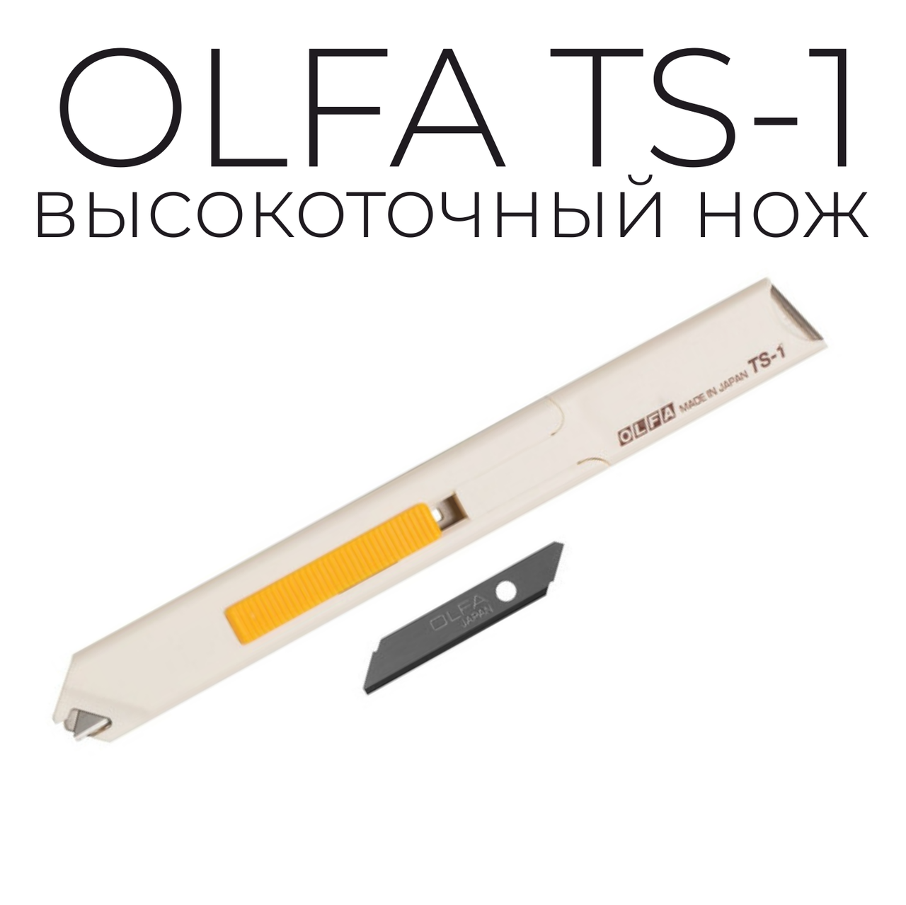 Нож OLFA TS-1 с ограничителем