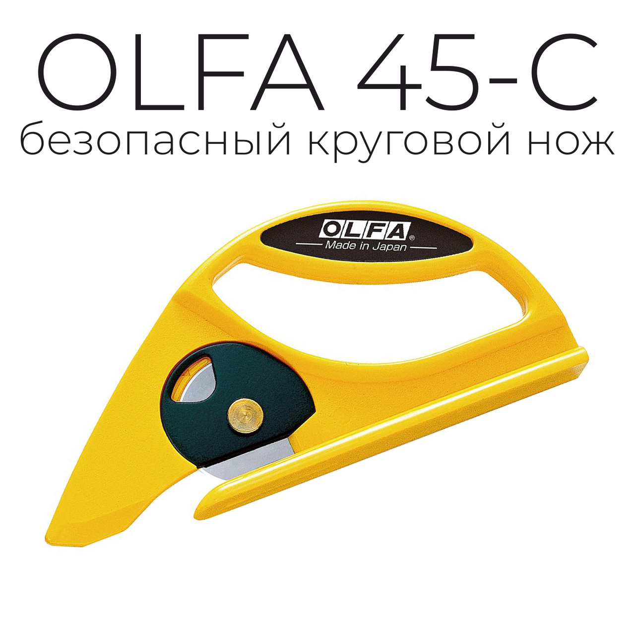 Нож OLFA 45-C для напольных покрытий с круговым лезвием