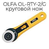 Нож OLFA OL-RTY-2/G круговой, 45 мм