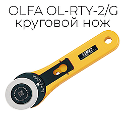 Нож OLFA OL-RTY-2/G круговой, 45 мм