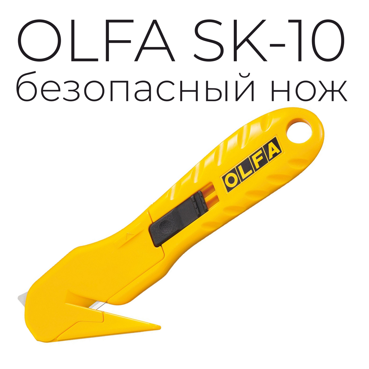 Безопасный нож OLFA SK-10 для хозяйственных работ, 17.8 мм
