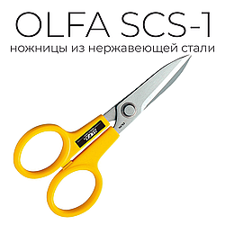 Ножницы OLFA SCS-1 из нержавеющей стали