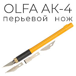 Нож OLFA AK-4 перовой (Скальпель) с профильными лезвиями, 8 мм