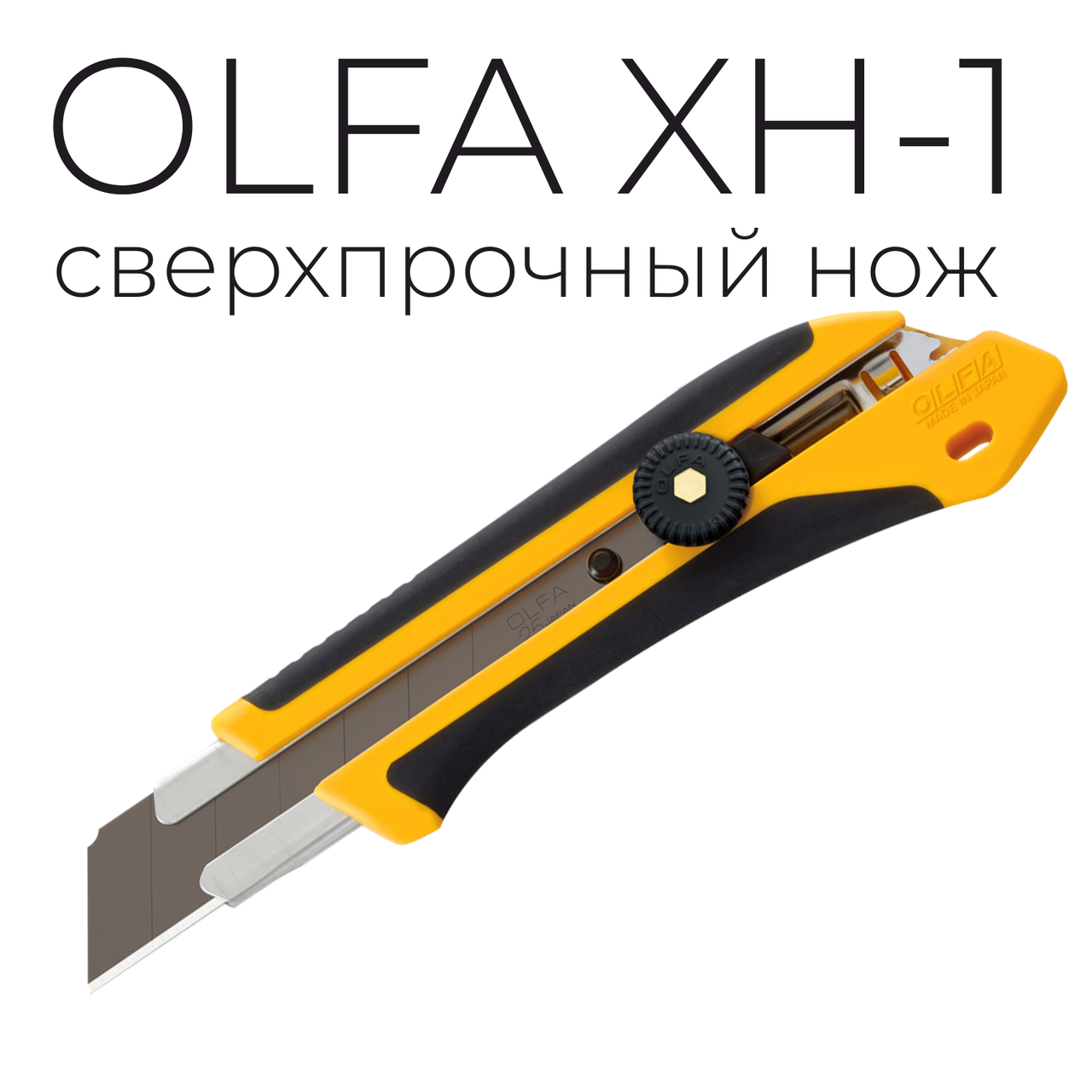 Нож OLFA XH-1 с сегментированным лезвием для тяжелых работ - фото 1 - id-p170333352