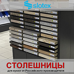 Столешницы ВЛАГОСТОЙКИЕ SLOTEX