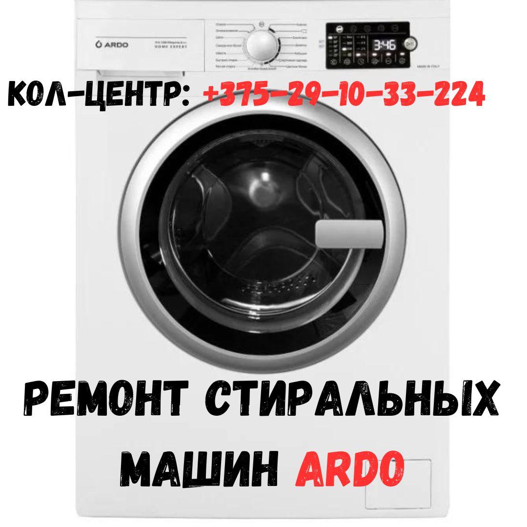 Ремонт стиральной машины ARDO в Минске и Минском районе - фото 1 - id-p207292776