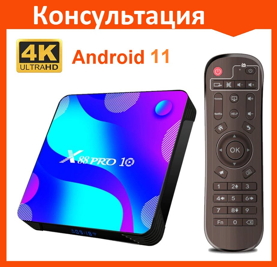 Смарт ТВ приставка X88 PRO 10 4G + 32G андроид tv box - фото 1 - id-p158822976