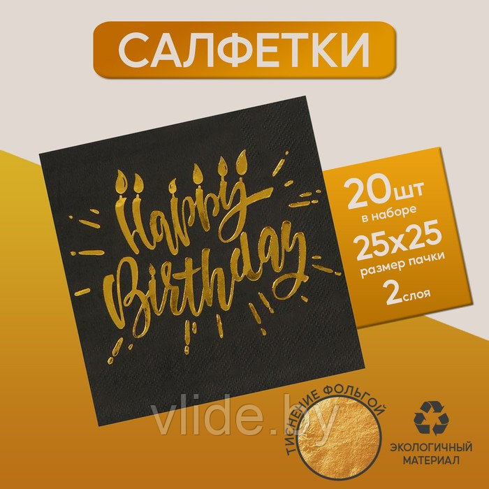 Салфетки Happy birthday, 20 шт., 25х25см, золотое тиснение, на чёрном фоне