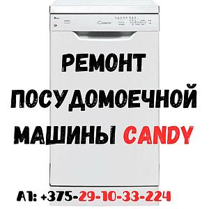 Ремонт стиральной машины CANDY в Заводском районе