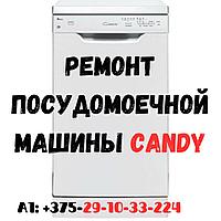 Ремонт стиральной машины CANDY в Ленинском районе