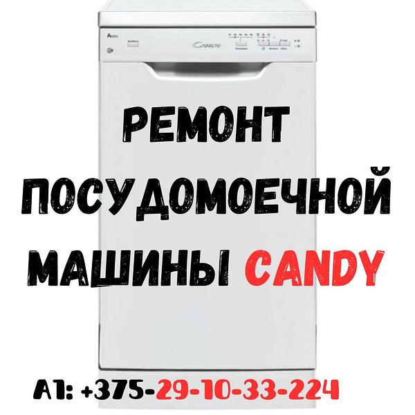 Ремонт стиральных машин CANDY на дому в Москве и области