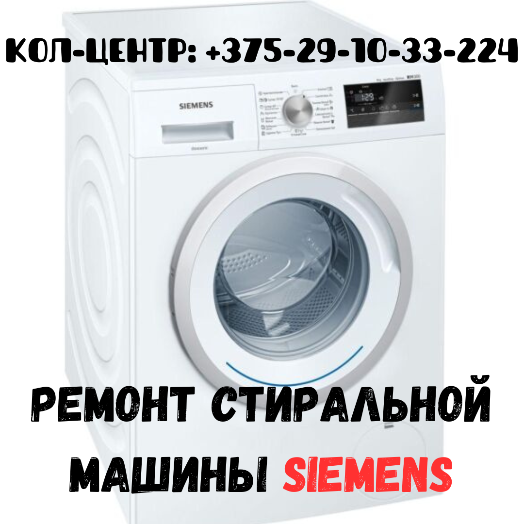 Ремонт стиральной машины автомат Siemens в Минске и Минском районе - фото 1 - id-p207305360