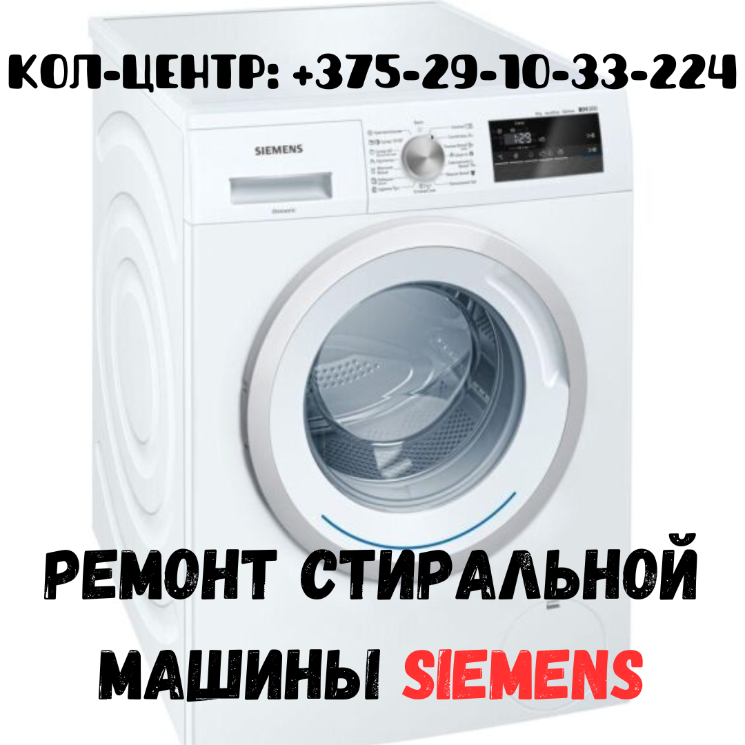 Ремонт стиральной машины Siemens Серебрянка Минск