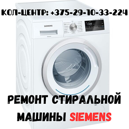 Ремонт стиральной машины Siemens Серебрянка Минск, фото 2