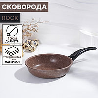 Сковорода Rock, d=15 см, пластиковая ручка, антипригарное покрытие, цвет коричневый