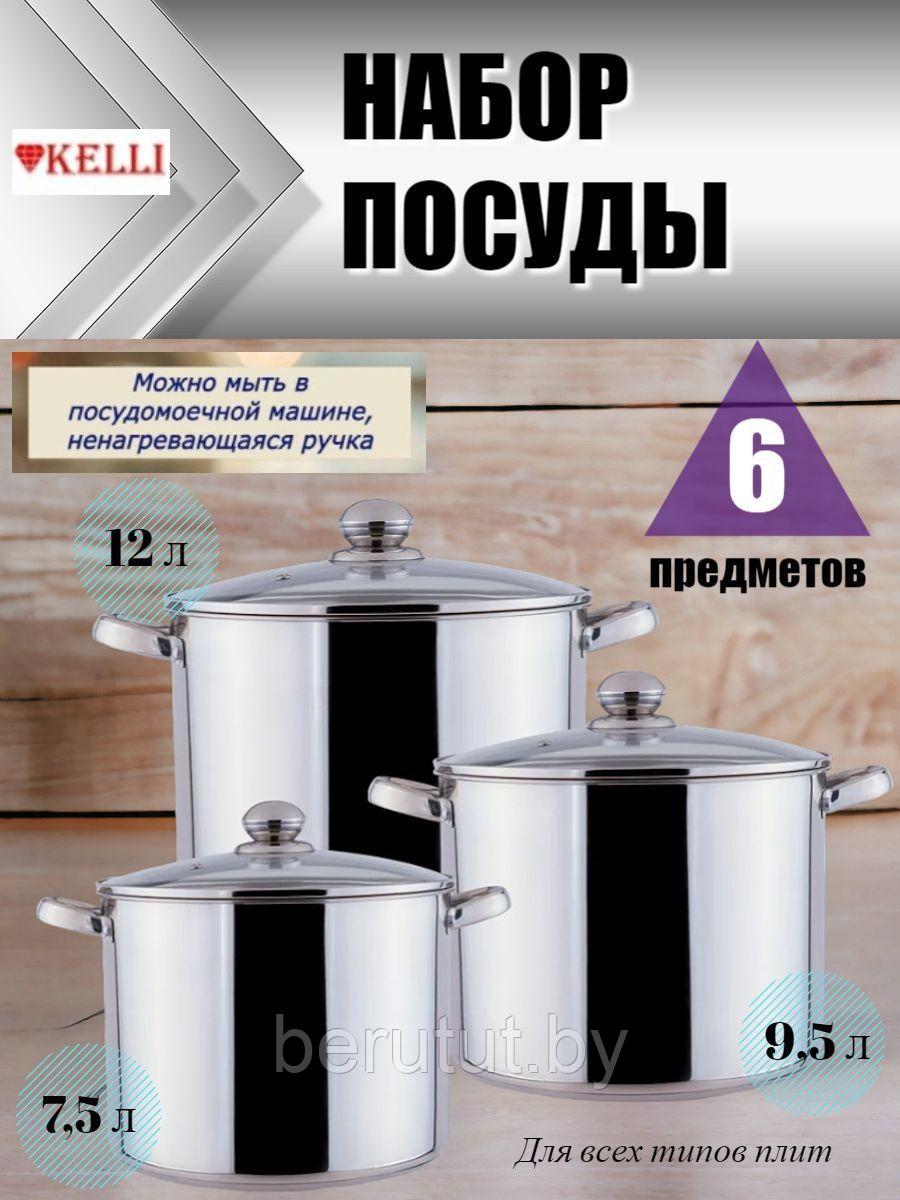 Набор кастрюль из нержавеющей стали 3шт. Kelli (7.5л/9.5л/12л) - фото 1 - id-p207325140