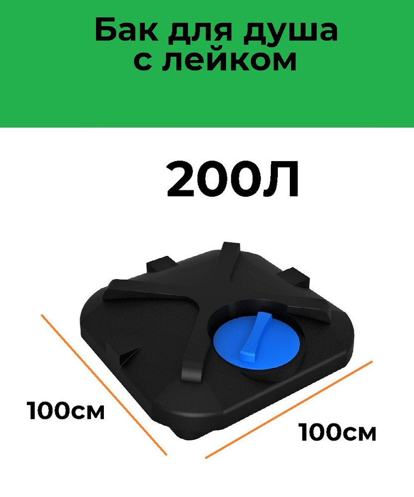 Бак для душа ROSTOK  200 л. с  подогревом