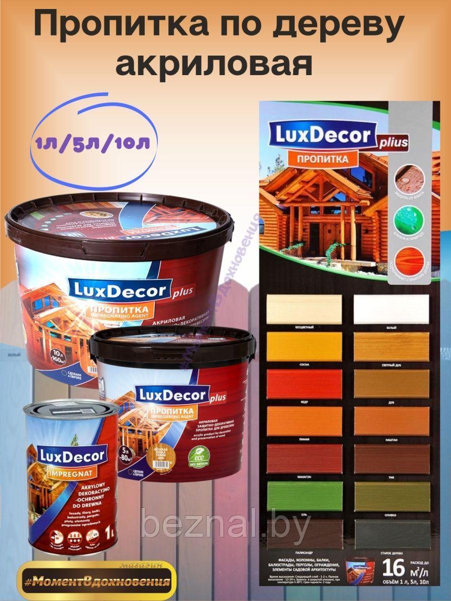 Цветная пропитка для дерева LuxDecor 5л - фото 4 - id-p207333503
