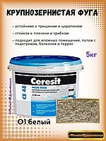 Затирка для швов крупнозернистая Ceresit CE 48