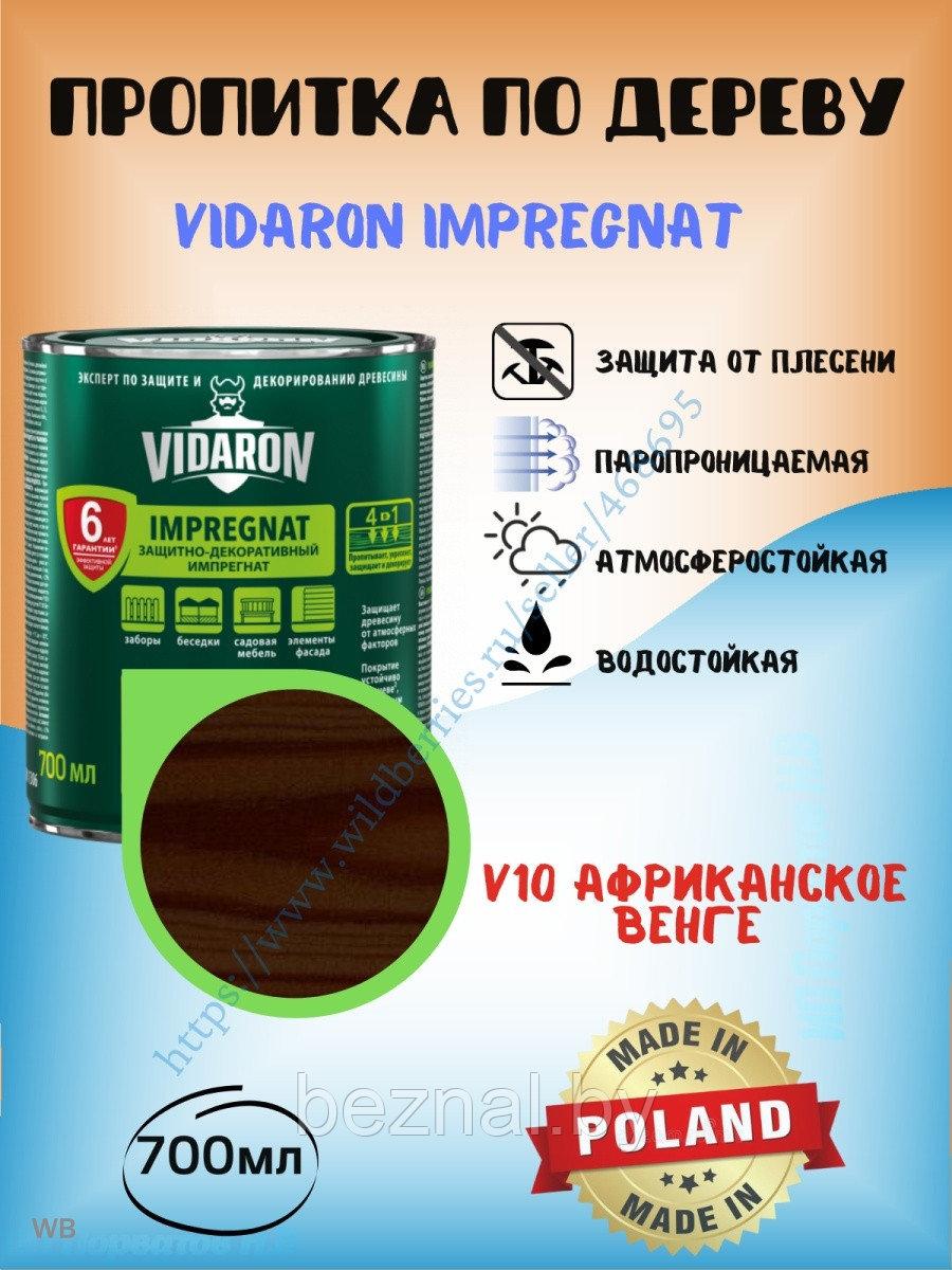 Пропитка для дерева Vidaron 0.7л - фото 1 - id-p207333549