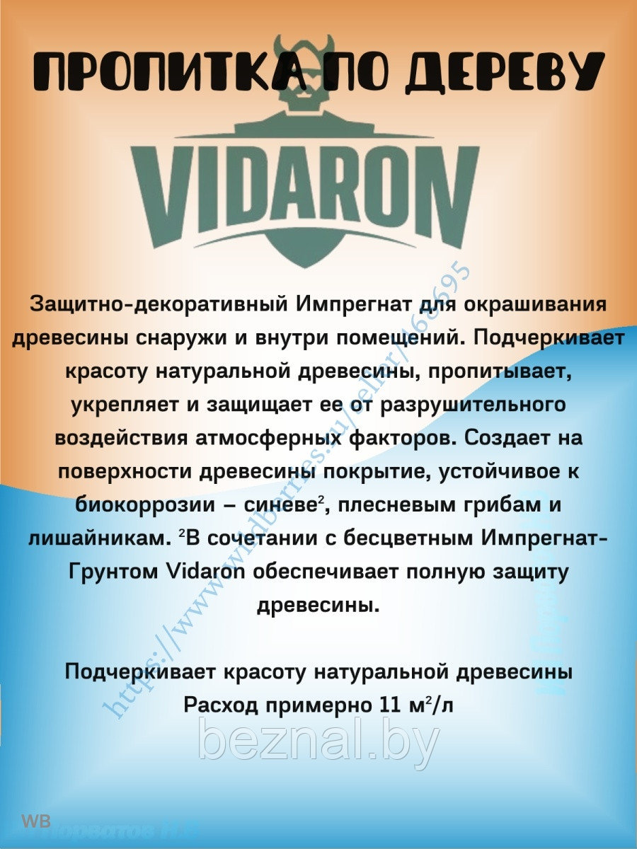 Пропитка для дерева Vidaron 0.7л - фото 2 - id-p207333549