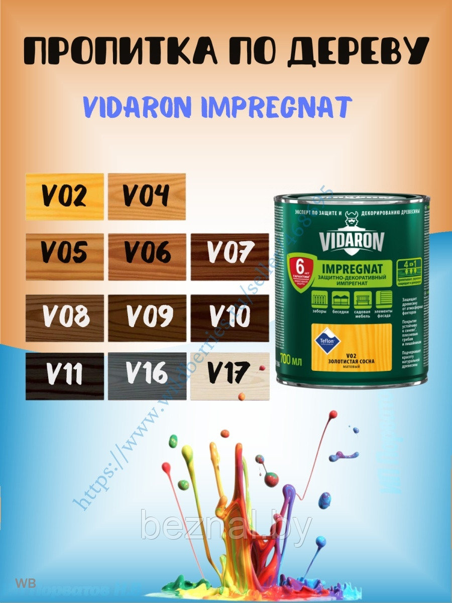 Пропитка для дерева Vidaron 0.7л - фото 4 - id-p207333549