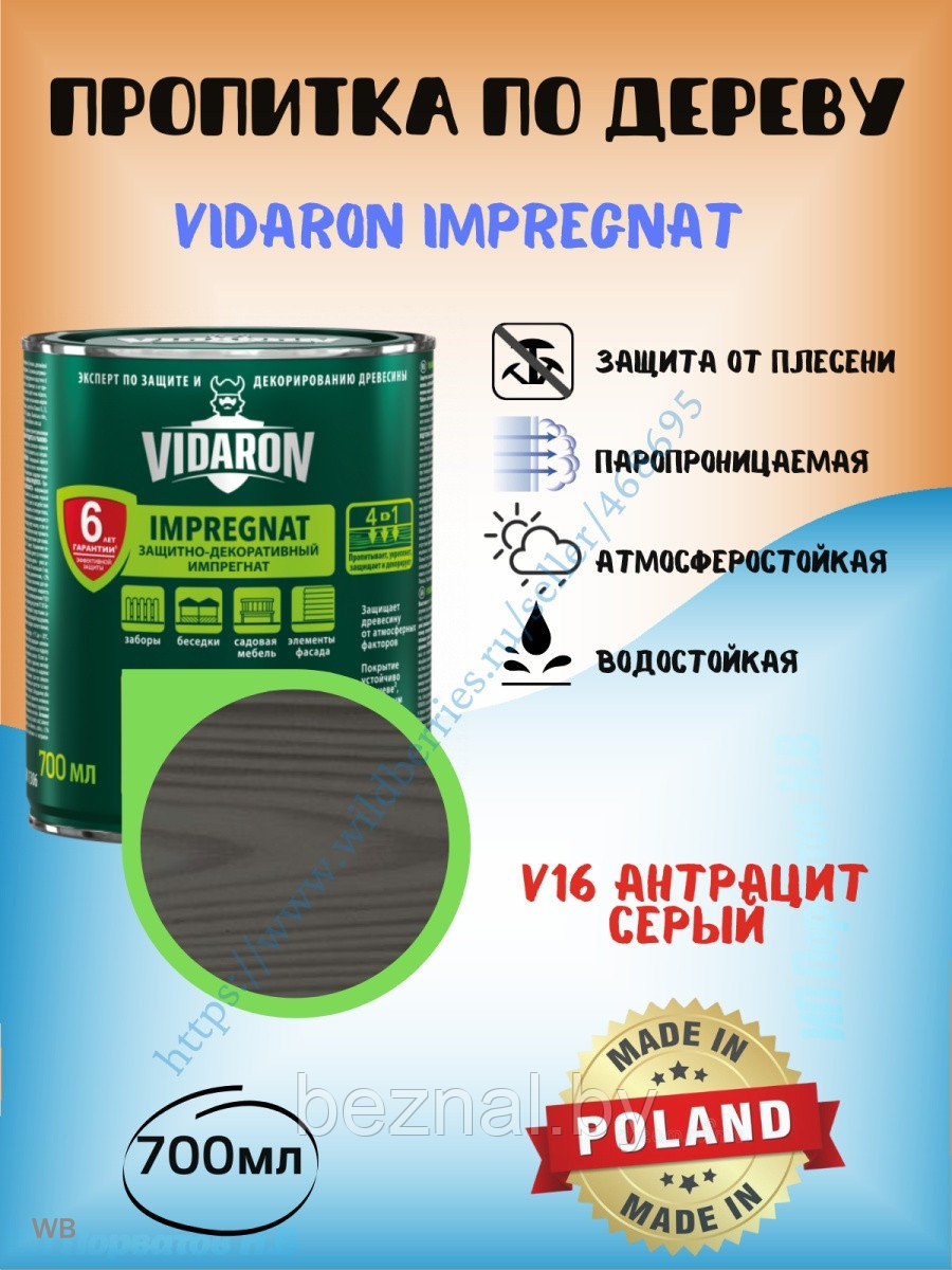 Пропитка для дерева Vidaron 0.7л - фото 1 - id-p207333557