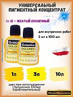 Колеры для краски солнечно-желтый Sniezka Colorex 100мл*2шт