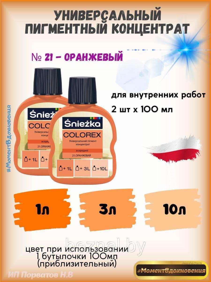 Колеры для краски оранжевый Sniezka Colorex 100мл*2шт - фото 1 - id-p207333695