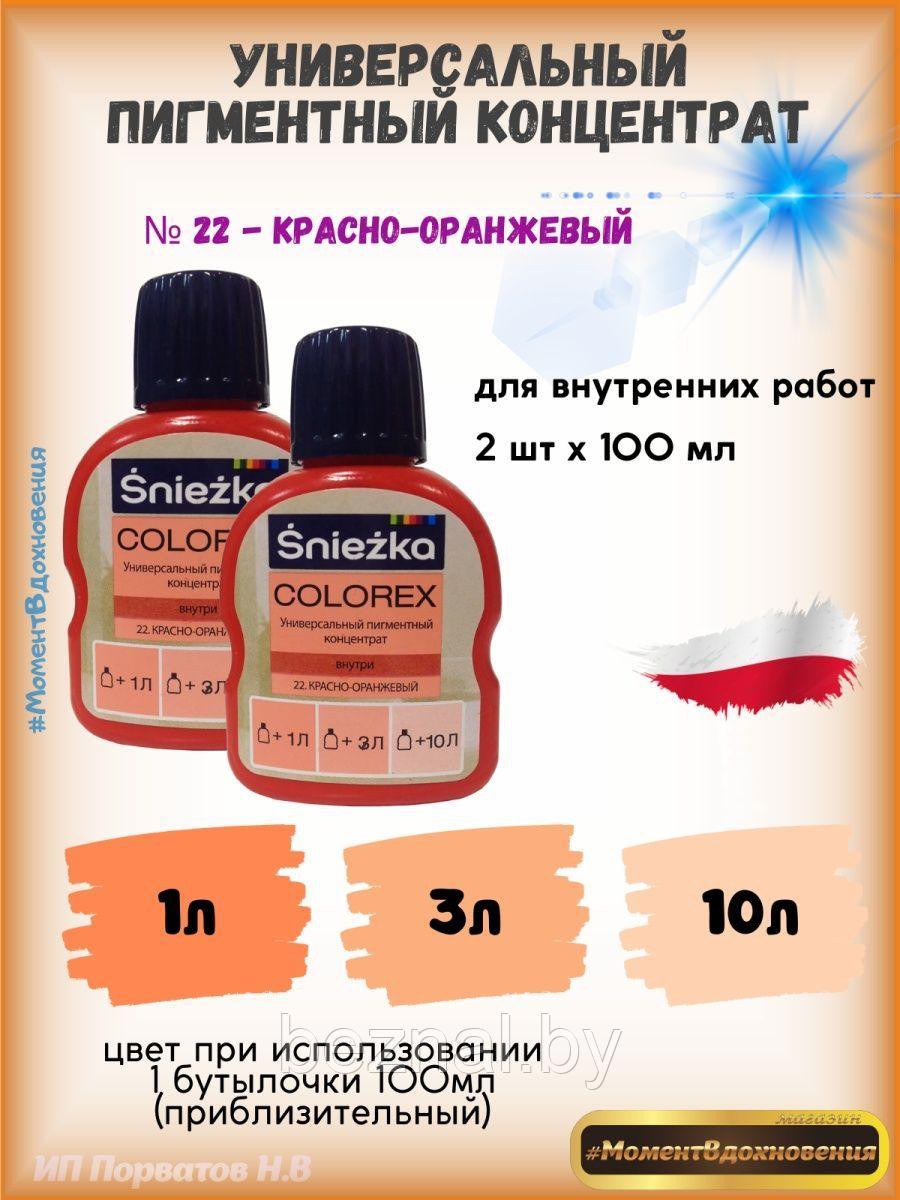 Колеры для краски оранжево-красный Sniezka Colorex 100мл*2шт - фото 1 - id-p207333696