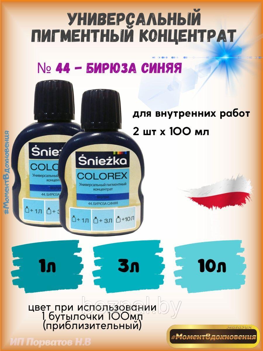Колеры для краски бирюзовый Sniezka Colorex 100мл*2шт - фото 1 - id-p207333698