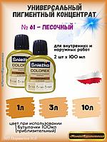 Колеры для краски песочный Sniezka Colorex 100мл*2шт