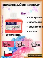 Колеры для краски Primacol 80мл 1шт 10 малиновый