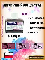 Колеры для краски Primacol 80мл 1шт 15 бургунд