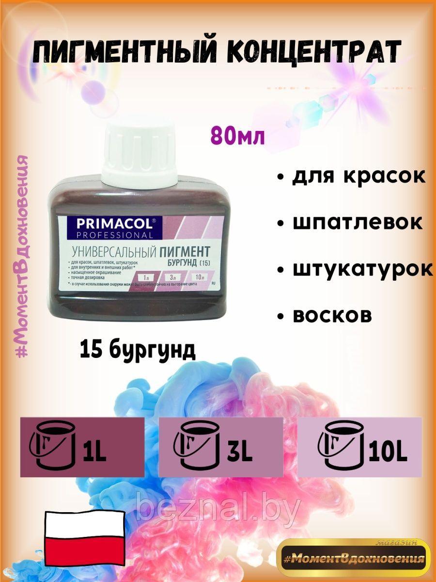Колеры для краски Primacol 80мл 1шт 15 бургунд - фото 1 - id-p207333734