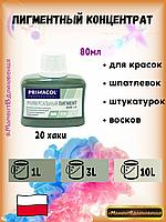 Колеры для краски Primacol 80мл 1шт 20 хаки