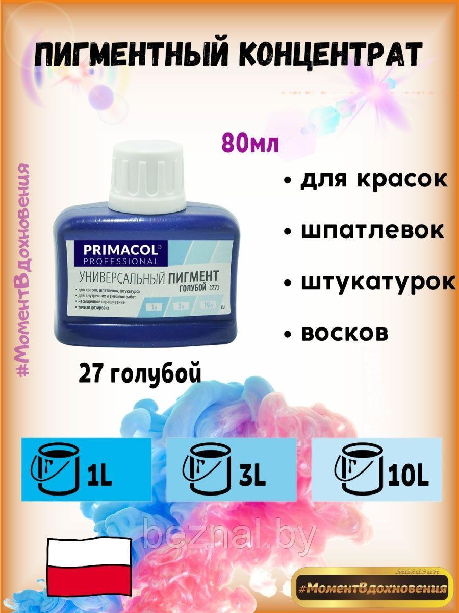 Колеры для краски Primacol 80мл 1шт 27 голубой - фото 1 - id-p207333737