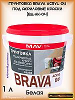 Грунтовка для дерева MAV BRAVA ACRYL 04 1л