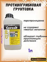 Средство от плесени Ceresit CT 99