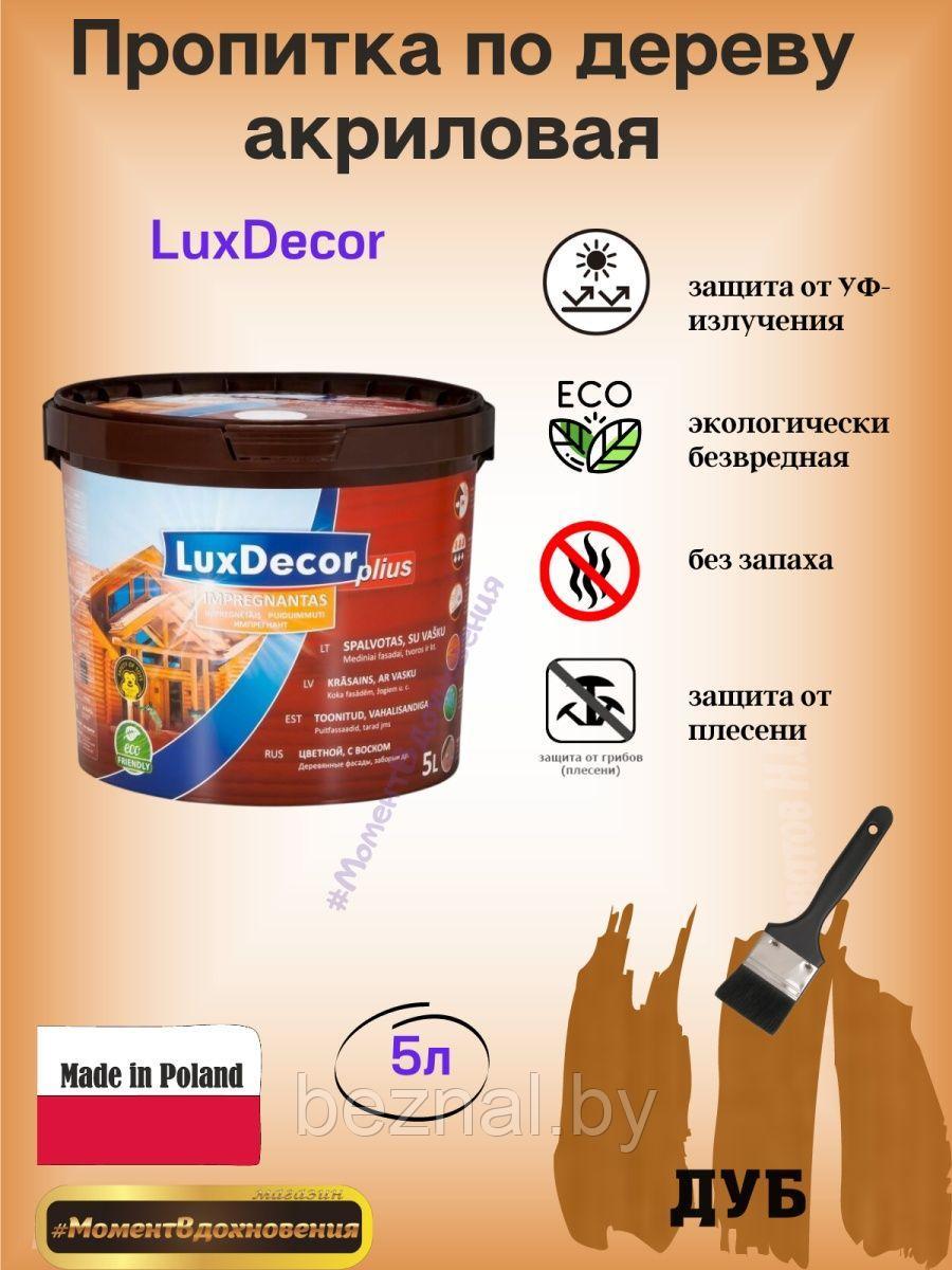 Цветная пропитка для дерева LuxDecor 5л - фото 1 - id-p207333814