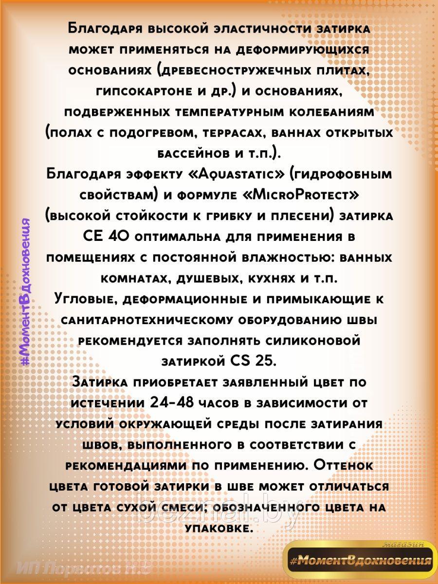 Затирка для швов Церезит СЕ40 - фото 4 - id-p207333815