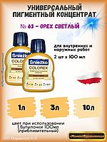 Колеры для краски орех светлый Sniezka Colorex 100мл*2шт