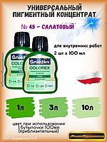 Колеры для краски салатовый Sniezka Colorex 100мл*2шт