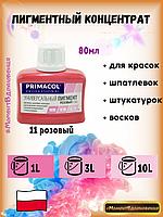 Колеры для краски Primacol 80мл 1шт 11 розовый