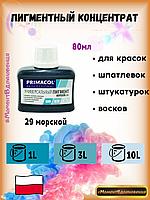 Колеры для краски Primacol 80мл 1шт 29 морской