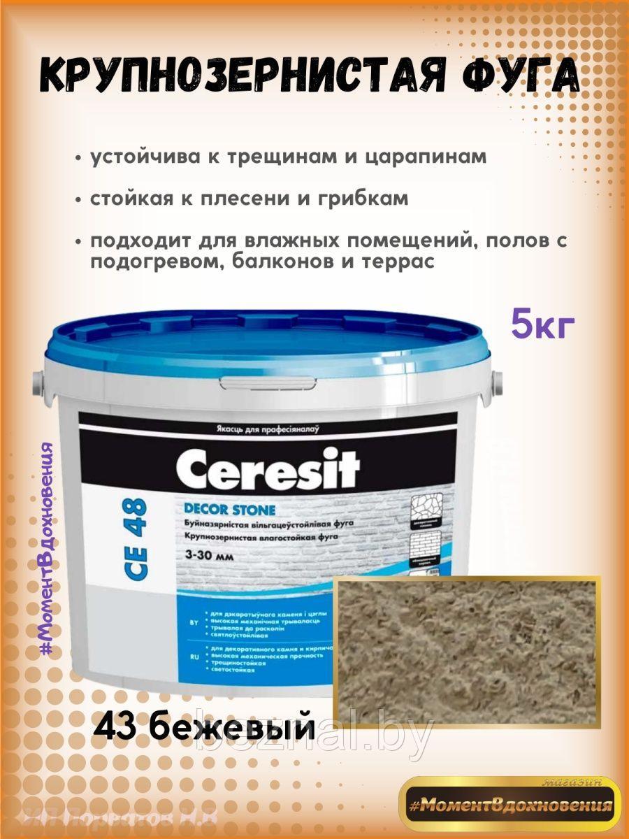 Затирка для швов крупнозернистая Ceresit CE 48 - фото 1 - id-p207333866
