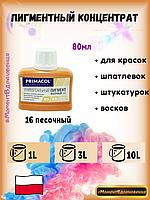 Колеры для краски Primacol 80мл 1шт 16 песочный