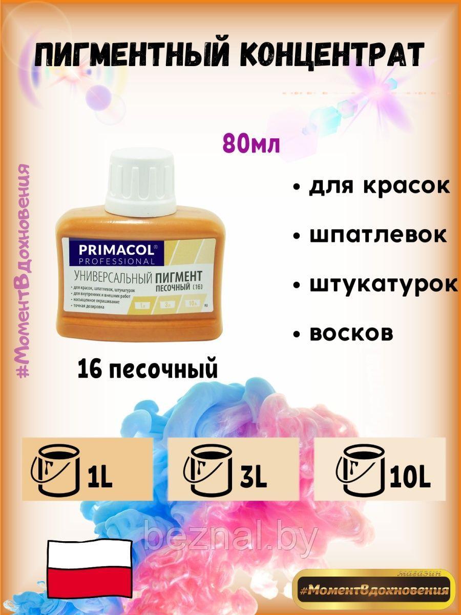 Колеры для краски Primacol 80мл 1шт 16 песочный - фото 1 - id-p207333872