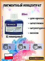Колеры для краски Primacol 80мл 1шт 12 лавандовый